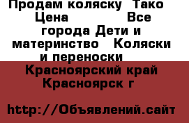 Продам коляску “Тако“ › Цена ­ 12 000 - Все города Дети и материнство » Коляски и переноски   . Красноярский край,Красноярск г.